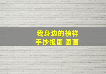 我身边的榜样手抄报图 图画